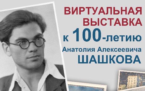 Виртуальная выставка к 100-летию А.А. Шашкова