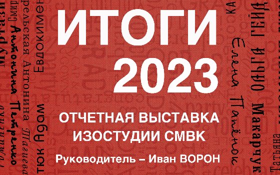 «Итоги 2024»