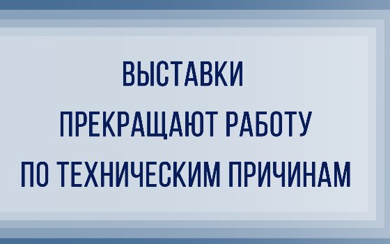 Изменение работы выставок