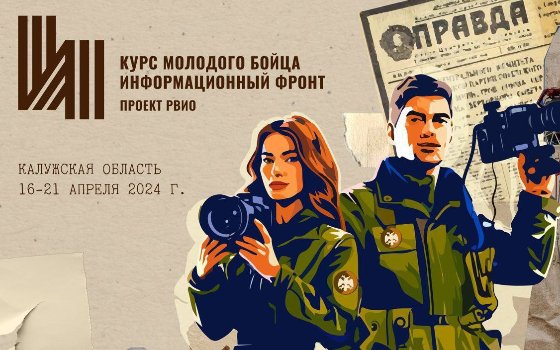 Всероссийский форум «Курс молодого бойца. Информационный фронт»