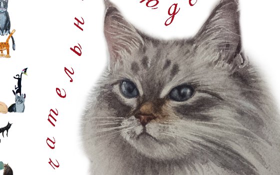 Приглашаем на открытие выставки «Кошки замечательных людей»