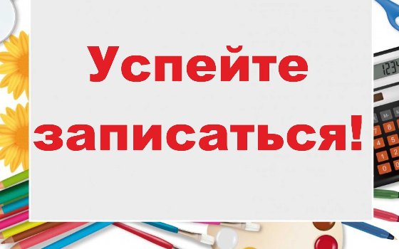 Успейте записаться!