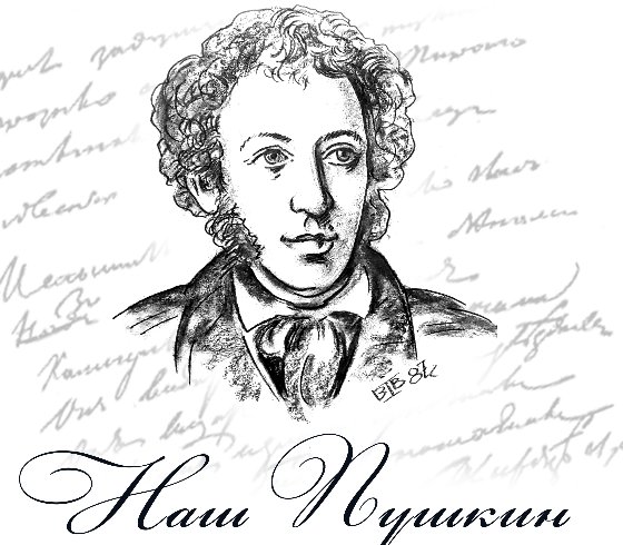«Наш Пушкин»
