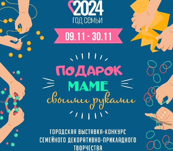 «Подарок маме своими руками 2024»