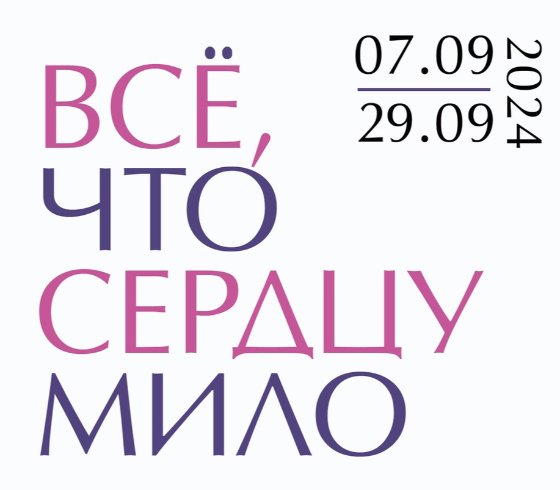 «Всё, что сердцу мило»