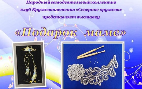 Выездная выставка «Подарок маме»